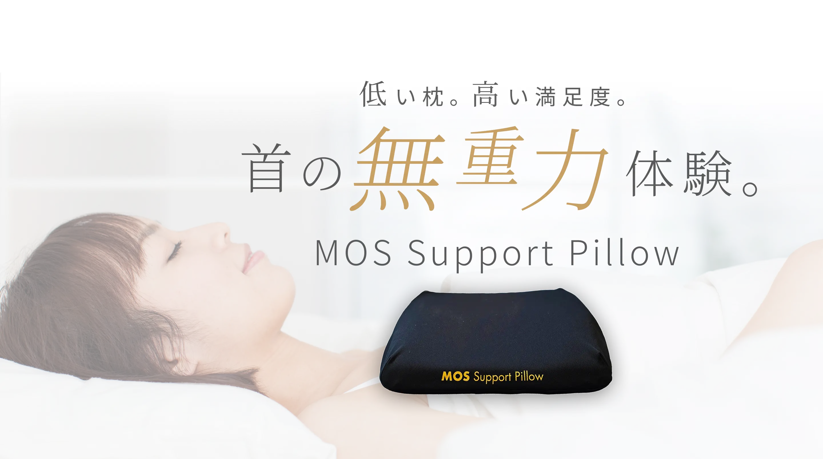 低い枕。高い満足度。首の無重力体験。MOS Support Pillow