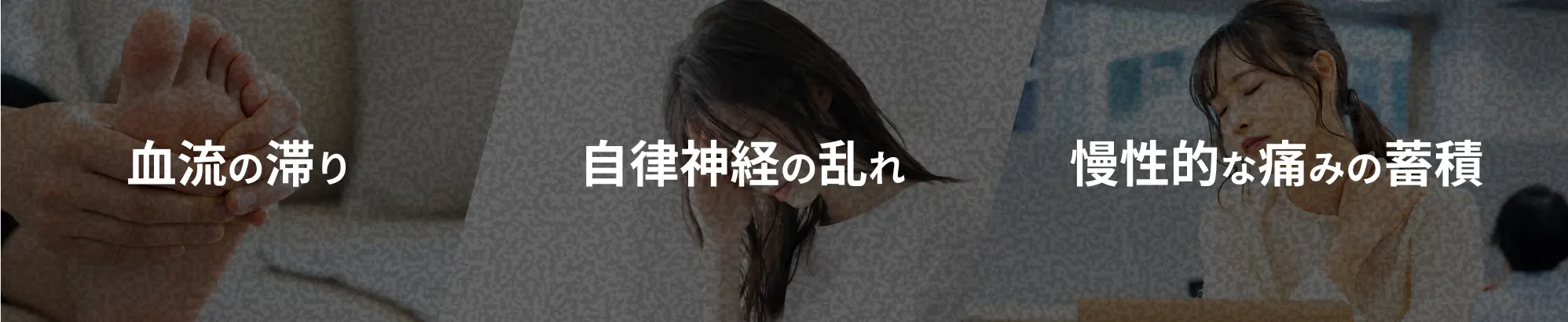 血流の滞り | 自律神経の乱れ | 慢性的な痛みの蓄積